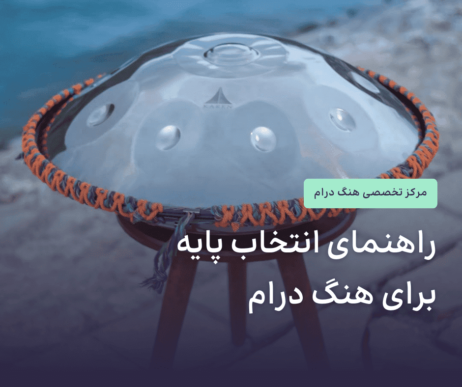 راهنمای خرید پایه برای هنگ درام