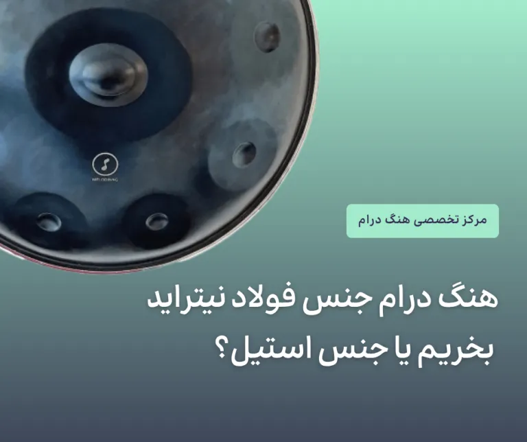 هنگ درام جنس فولاد نیتراید بخریم یا جنس استیل؟