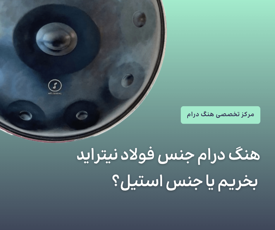 هنگ درام جنس فولاد نیتراید بخریم یا جنس استیل؟