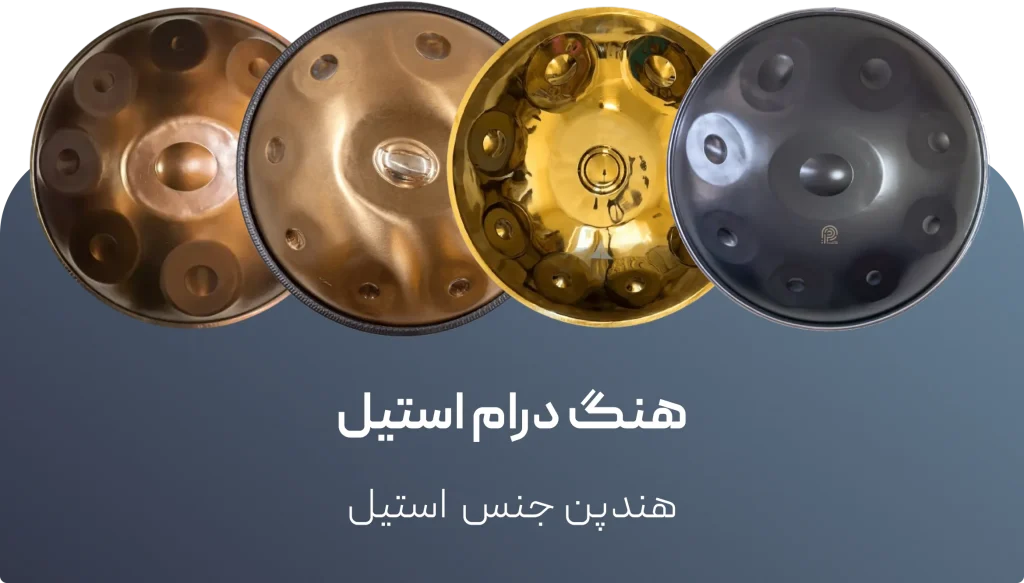 دسته بندی هنگ درام استیل