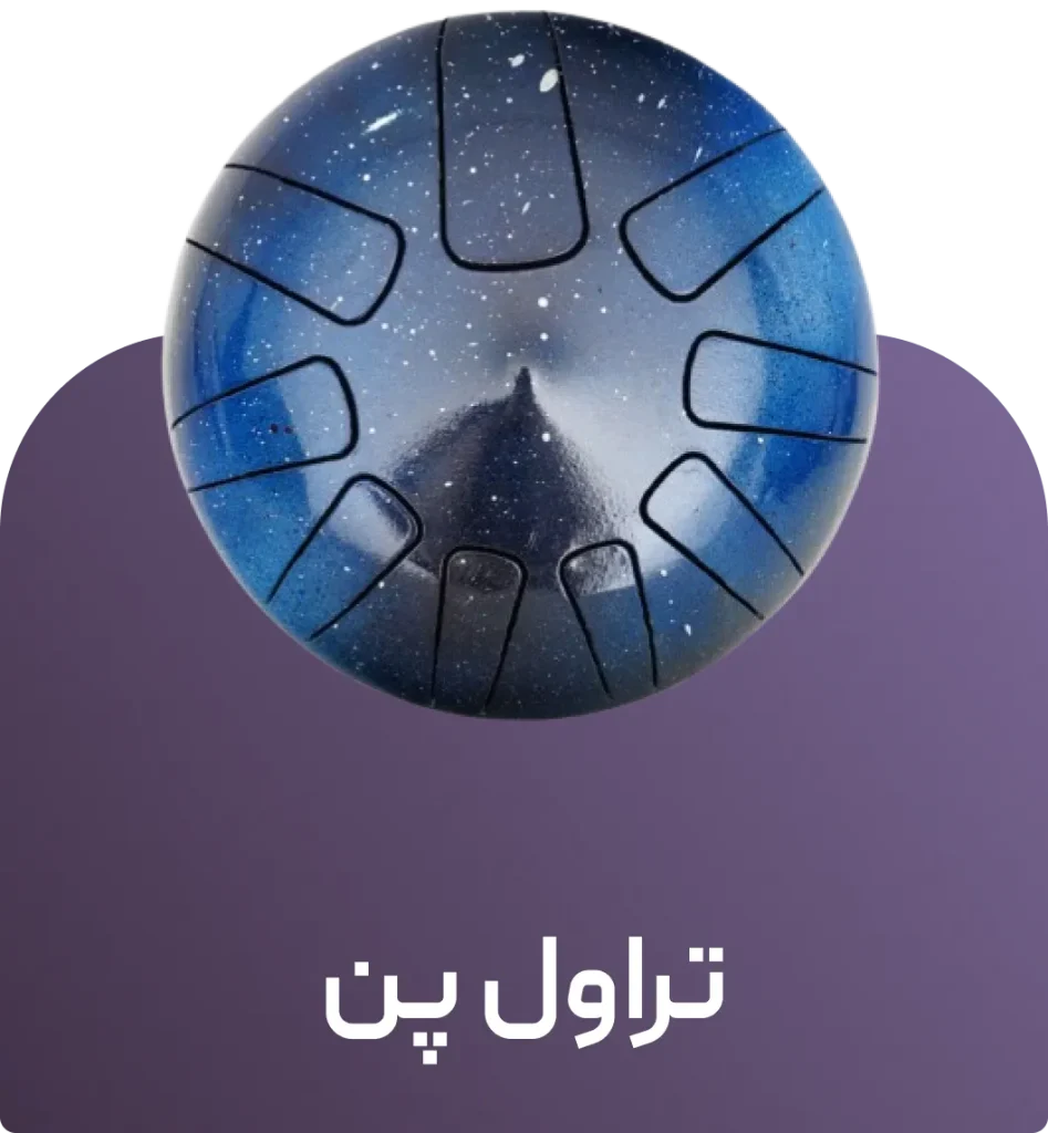 تراول پن