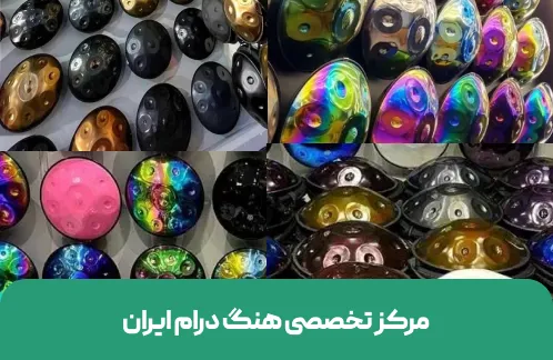 مرکز تخصصی هنگ درام ایران