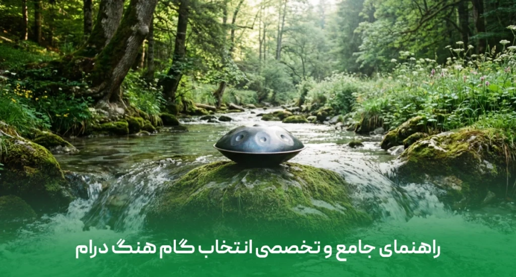 راهنمای جامع و تخصصی انتخاب گام هنگ درام