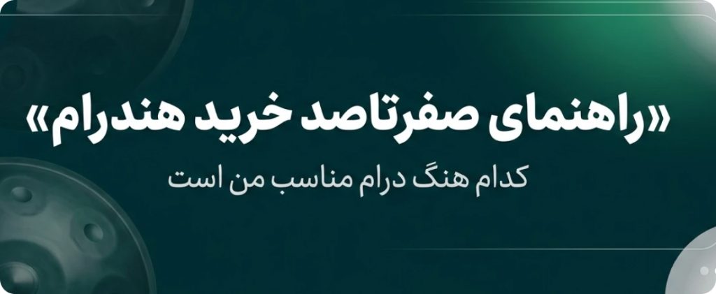 راهنمای صفر تا صد خرید هنگ درام