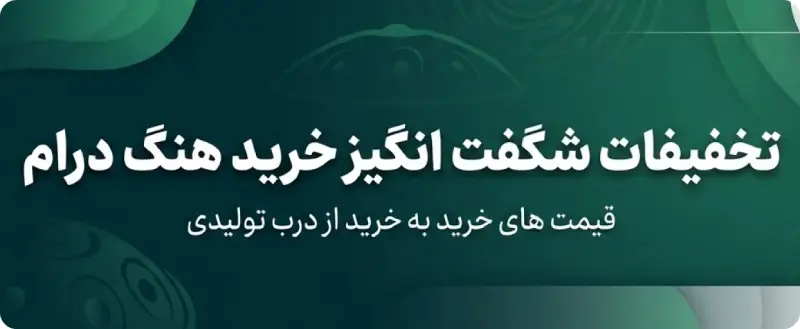 تخفیفات شگفت انگیز خرید هنگ درام