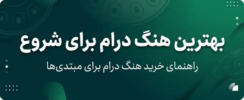 خرید بهترین هنگ درام برای شروع