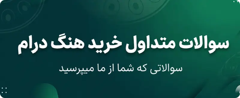 سوالات متداول خرید هنگ درام
