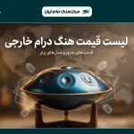 قیمت هنگ درام خارجی