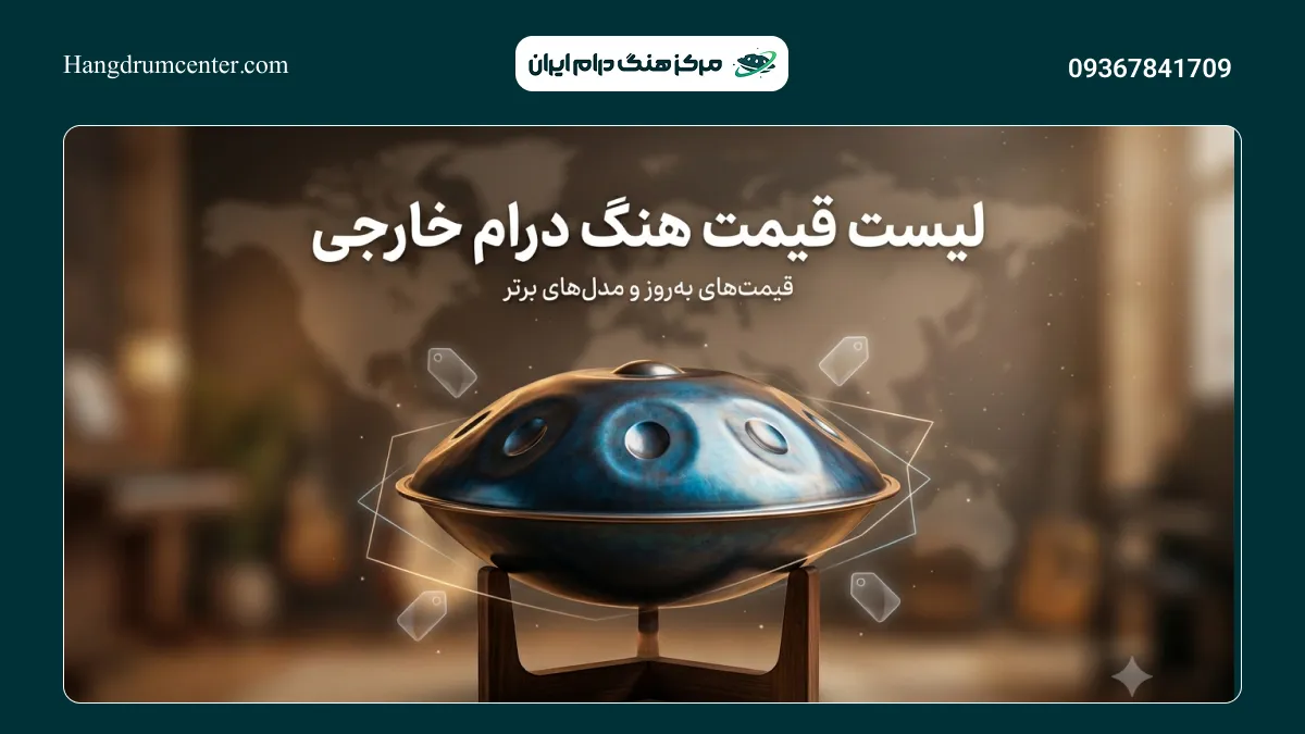 قیمت هنگ درام خارجی