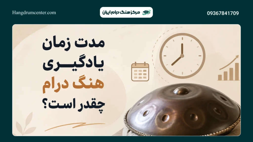 یادگیری هنگ درام چقدر طول میکشه ؟ | بررسی زمان یادگیری هنگ درام