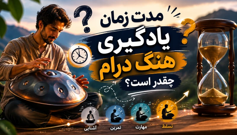 یادگیری هنگ درام چقدر طول میکشه ؟ | بررسی زمان یادگیری هنگ درام
