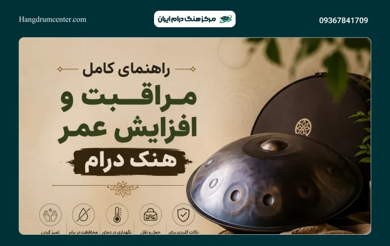 نگهداری از هنگ درام