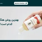بهترین روغن هنگ درام کدام است؟