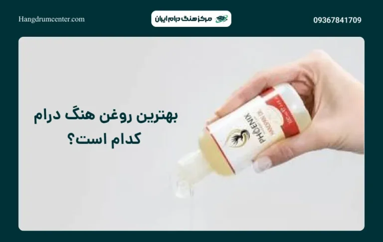 بهترین روغن هنگ درام کدام است؟