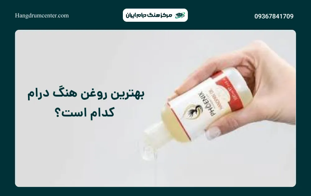 بهترین روغن هنگ درام کدام است؟
