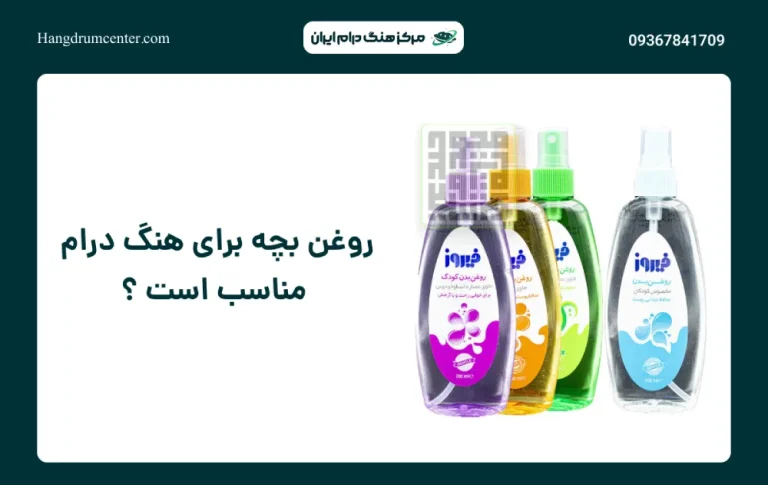 روغن بچه برای هنگ درام مناسب است؟