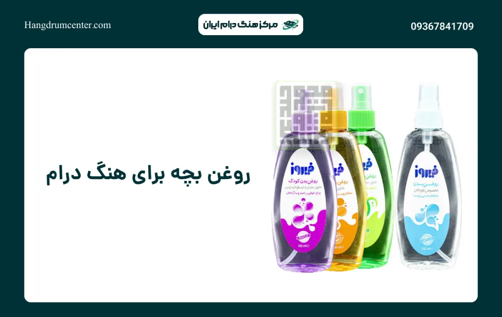 روغن بچه برای هنگ درام