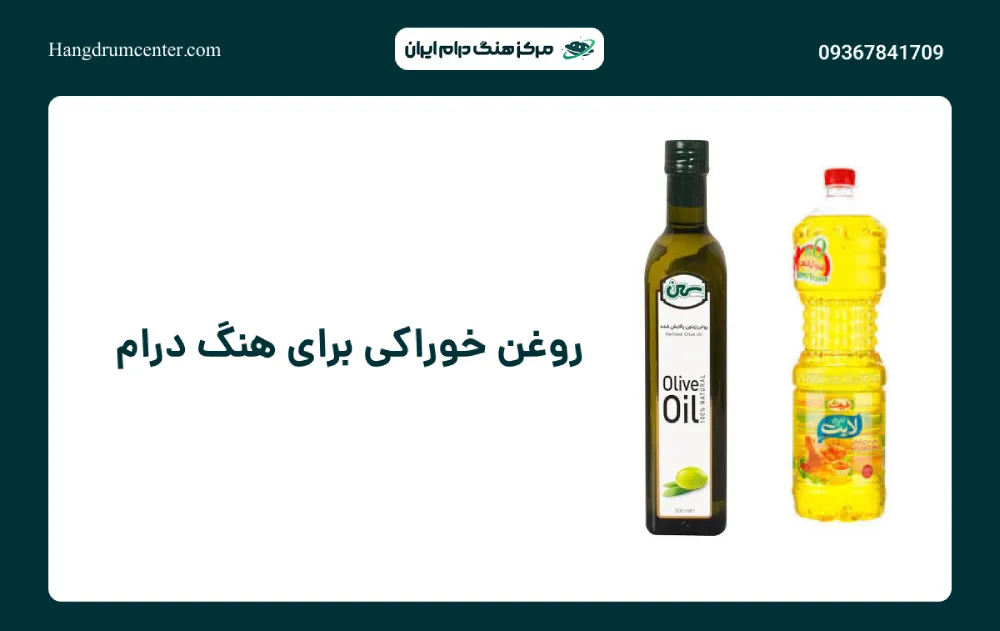 روغن خوراکی برای هنگ درام