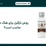 روغن نارگیل برای هنگ درام مناسب است؟
