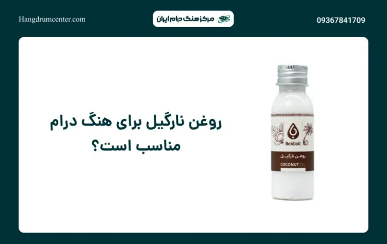 روغن نارگیل برای هنگ درام مناسب است؟