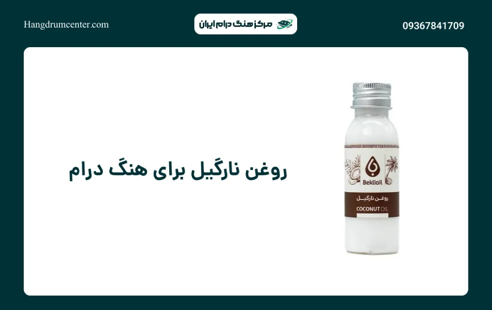 روغن نارگیل برای هنگ درام